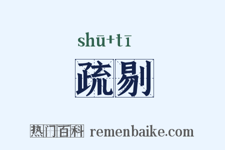 疏剔是什么意思的图片